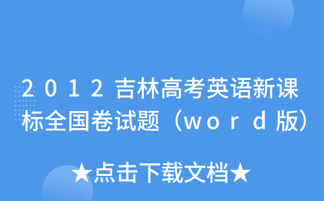 2012ָ߿ӢZ(y)n(bio)ȫ(gu)ԇ}word棩