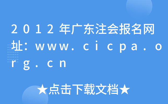 2012年广东注会报名网址：www.cicpa.org.cn