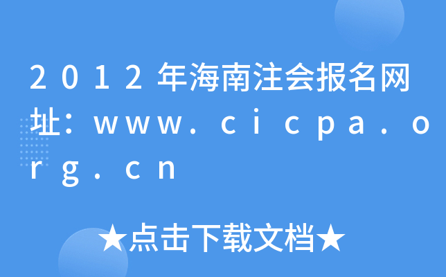 2012年海南注会报名网址：www.cicpa.org.cn
