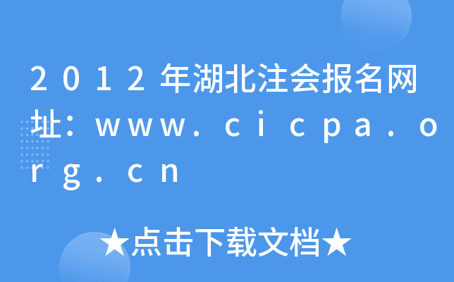 2012年湖北注会报名网址：www.cicpa.org.cn