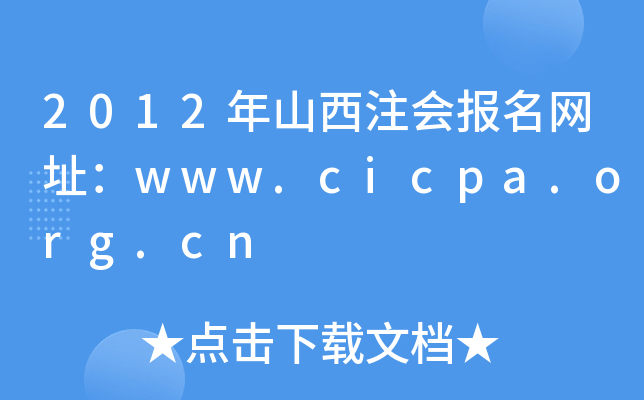 2012年山西注会报名网址：www.cicpa.org.cn