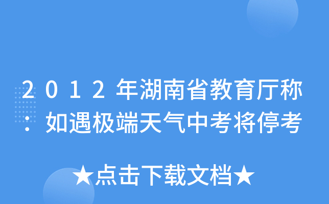 2012年湖南省教育厅称：如遇极端天气中考将停考