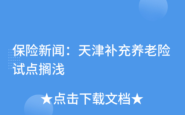 保险新闻：天津补充养老险试点搁浅