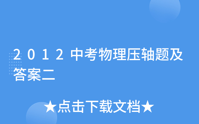 2012中考物理压轴题及答案二