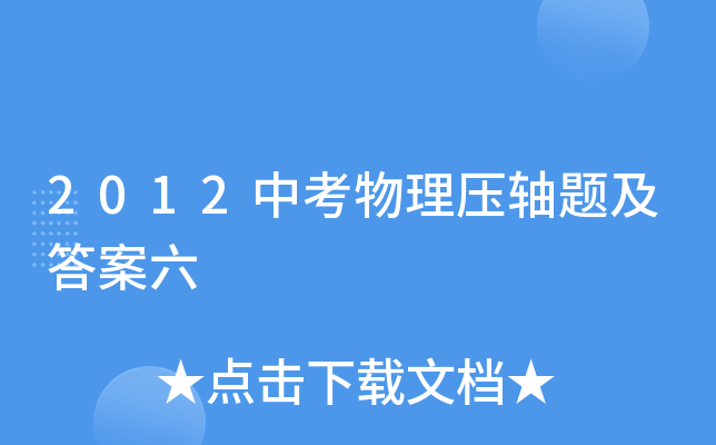 2012中考物理压轴题及答案六