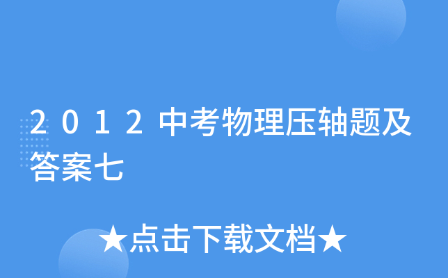 2012中考物理压轴题及答案七