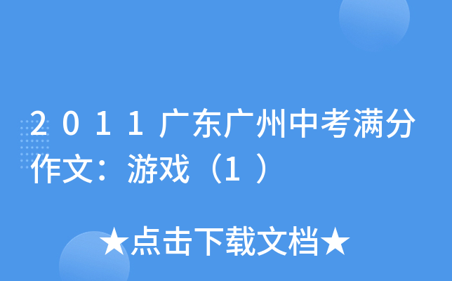 2011广东广州中考满分作文：游戏（1）