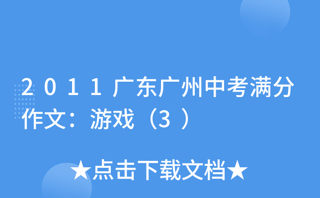 2011广东广州中考满分作文：游戏（3）
