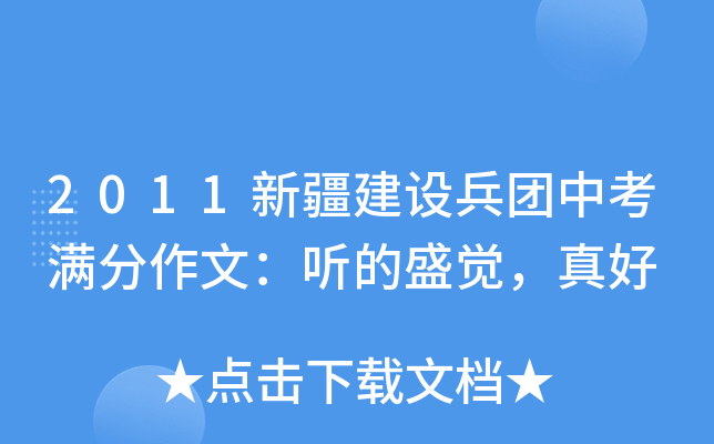 2011新疆建设兵团中考满分作文：听的盛觉，真好
