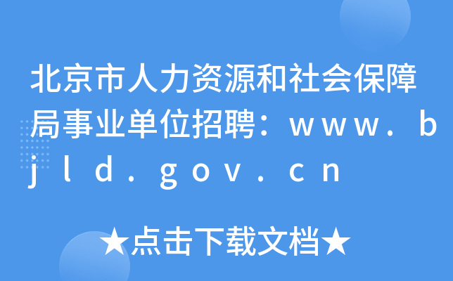 ԴᱣϾҵλƸwww.bjld.gov.cn