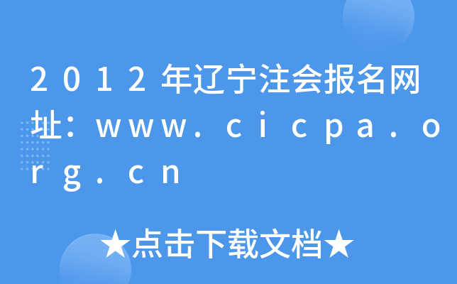 2012年辽宁注会报名网址：www.cicpa.org.cn