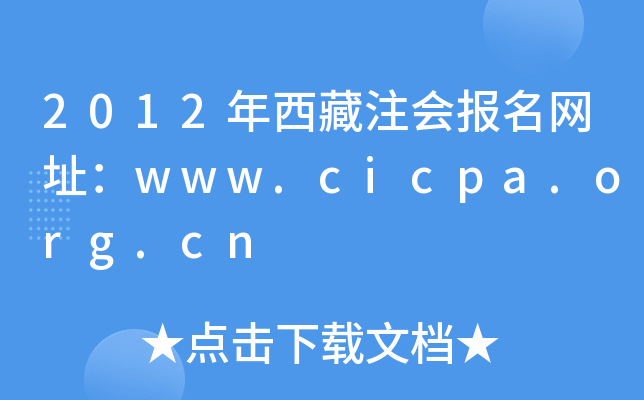 2012עW(wng)ַwww.cicpa.org.cn