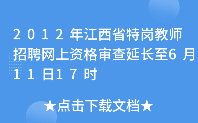 2012年江西省特岗教师招聘网上资格审查延长至6月11日17时