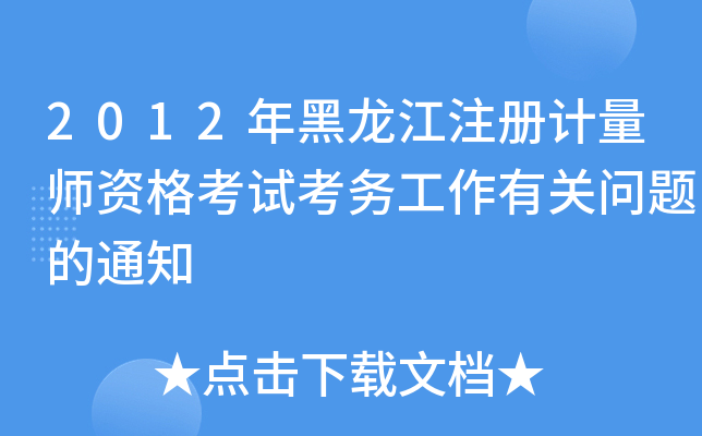 2012ע(c)Ӌ(j)Yԇ(w)P(gun)(wn)}֪ͨ