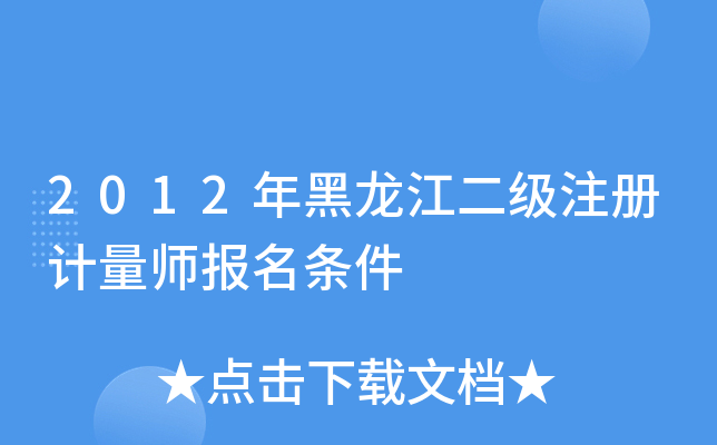 2012年黑龙江二级注册计量师报名条件