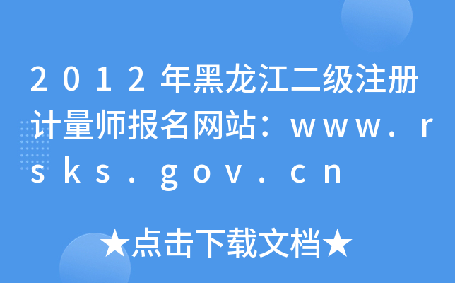 2012(j)ע(c)Ӌ(j)(bo)W(wng)վwww.rsks.gov.cn