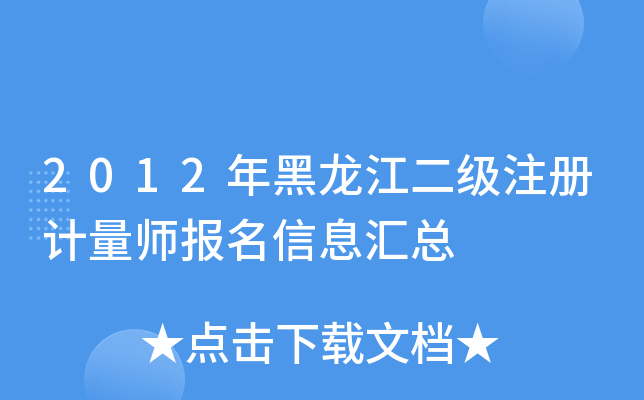 2012年黑龙江二级注册计量师报名信息汇总