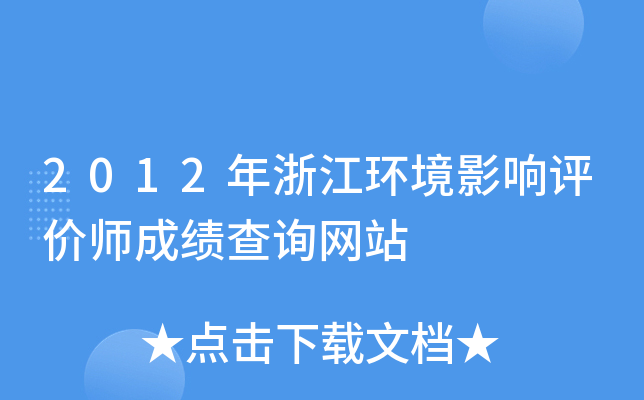 2012年浙江环境影响评价师成绩查询网站