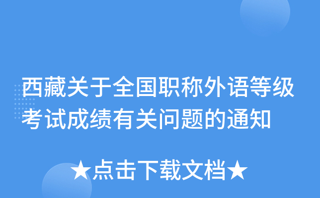 西藏关于全国职称外语等级考试成绩有关问题的通知