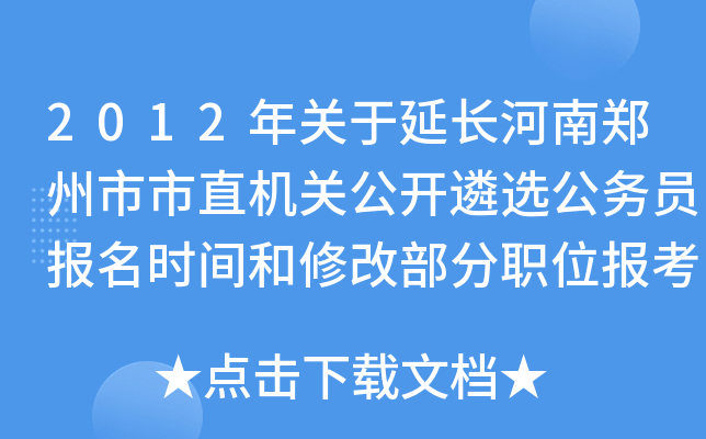 2012年关于延长河南郑州市市直机关公开遴选公务员报名时间和修改部分职位报考条件的公告