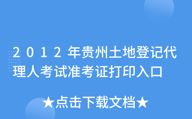 2012年贵州土地登记代理人考试准考证打印入口