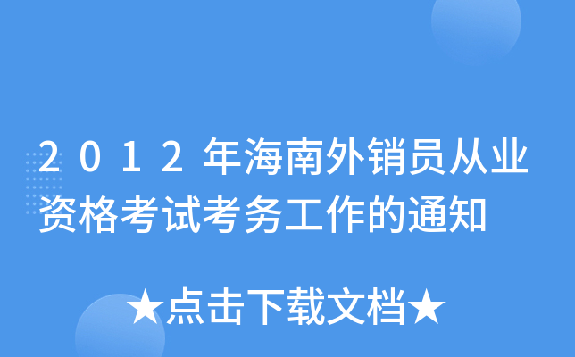 2012年海南外销员从业资格考试考务工作的通知