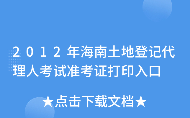 2012年海南土地登记代理人考试准考证打印入口