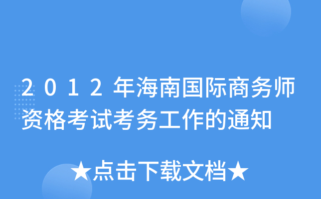 2012年海南国际商务师资格考试考务工作的通知