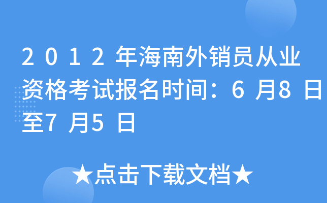 2012年海南外销员从业资格考试报名时间：6月8日至7月5日