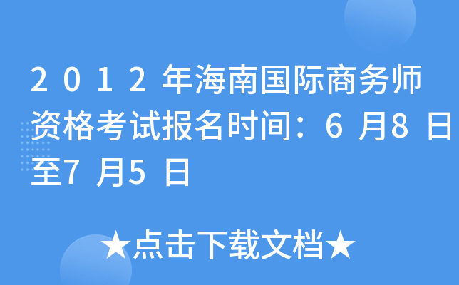 2012年海南国际商务师资格考试报名时间：6月8日至7月5日