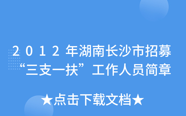 2012年湖南长沙市招募“三支一扶”工作人员简章