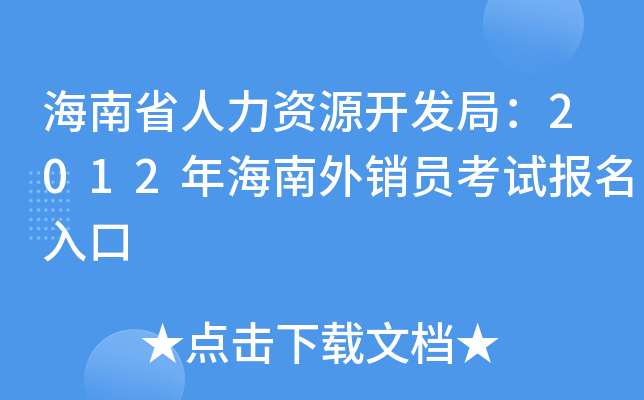 海南省人力资源开发局：2012年海南外销员考试报名入口