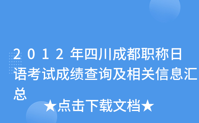 2012年四川成都职称日语考试成绩查询及相关信息汇总