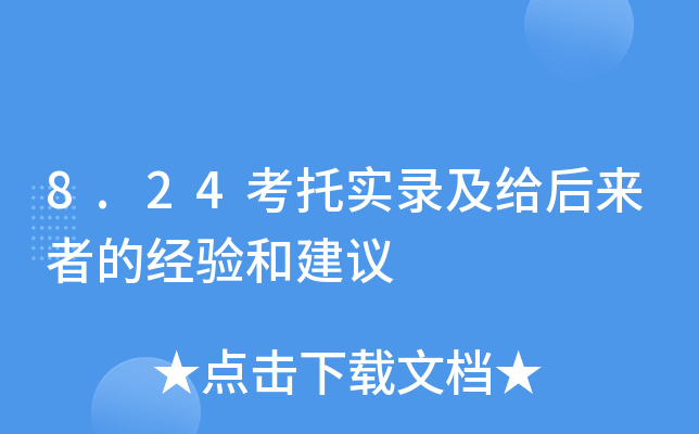 8.24考托实录及给后来者的经验和建议