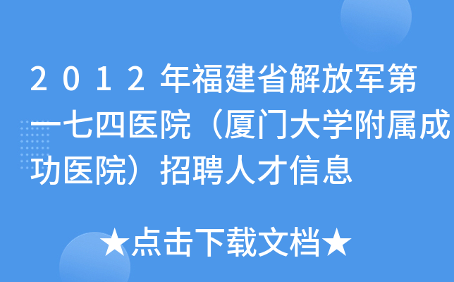 2012年福建省解放军第一七四医院（厦门大开云kaiyun(中国)附属成功医院）招聘人才信息