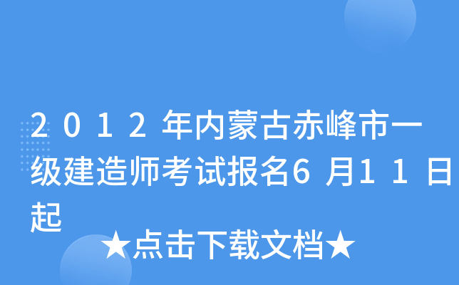 2012年内蒙古赤峰市一级建造师考试报名6月11日起