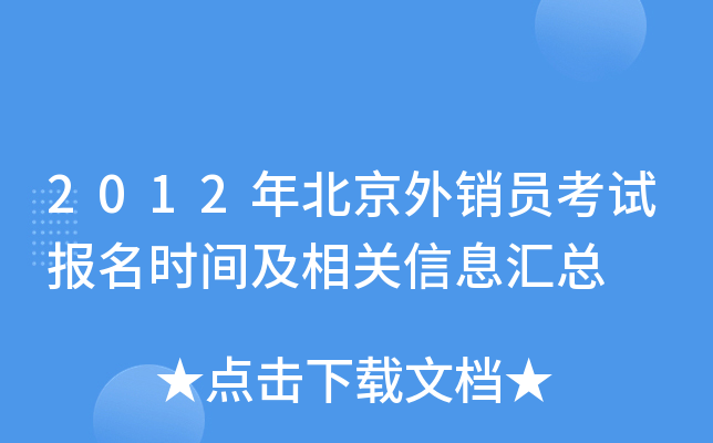 2012年北京外销员考试报名时间及相关信息汇总