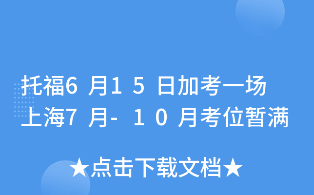 托福6月15日加考一场 上海7月-10月考位暂满