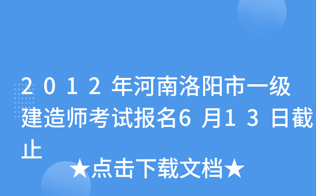 2012年河南洛阳市一级建造师考试报名6月13日截止
