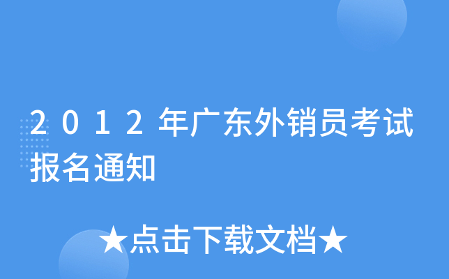 2012年广东外销员考试报名通知