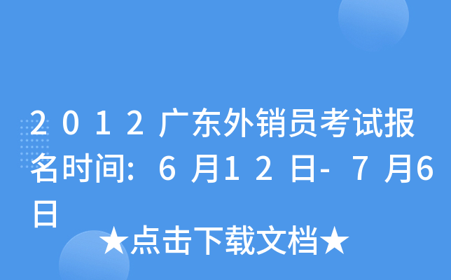 2012广东外销员考试报名时间:6月12日-7月6日