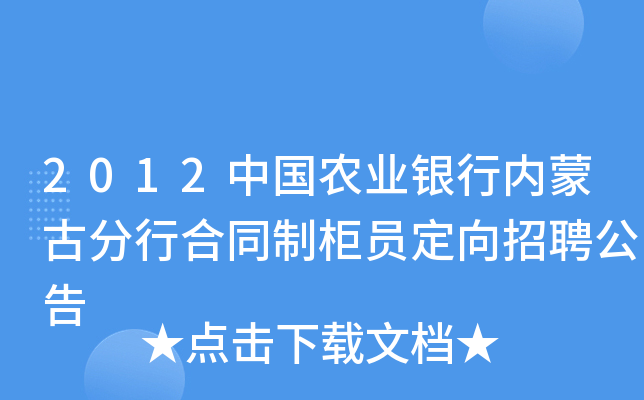 2012中国农业银行内蒙古分行合同制柜员定向招聘公告