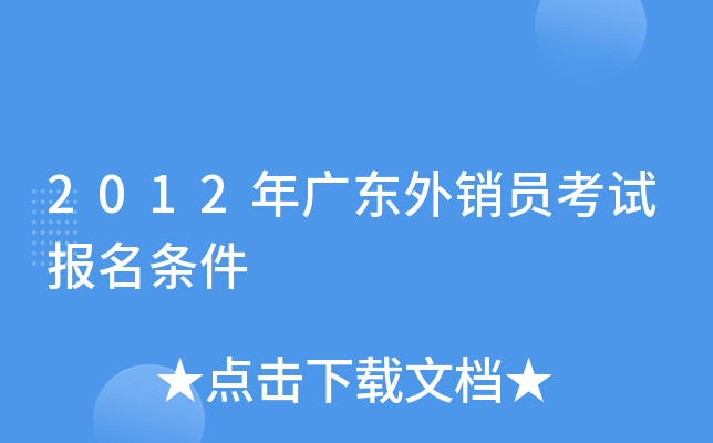 2012年广东外销员考试报名条件