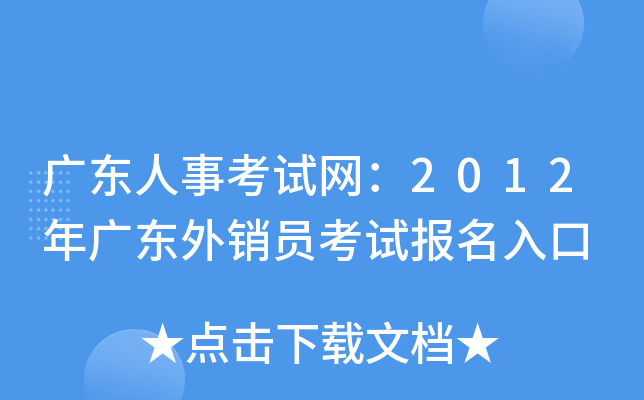 广东人事考试网：2012年广东外销员考试报名入口