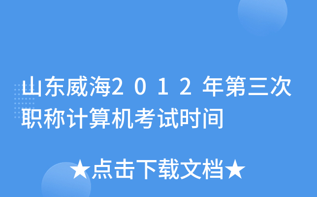 山东威海2012年第三次职称计算机考试时间
