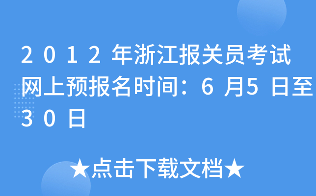 2012年浙江报关员考试网上预报名时间：6月5日至30日