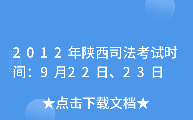 2012年陕西司法考试时间：9月22日、23日