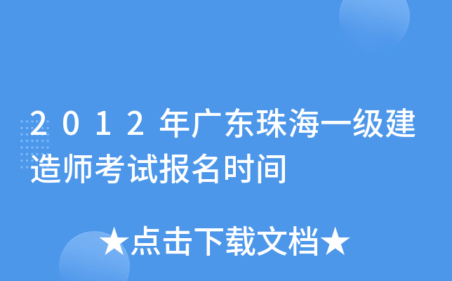 2012年广东珠海一级建造师考试报名时间