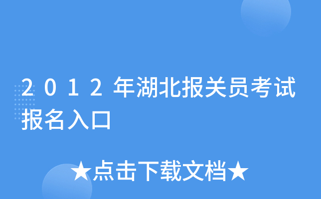 2012年湖北报关员考试报名入口