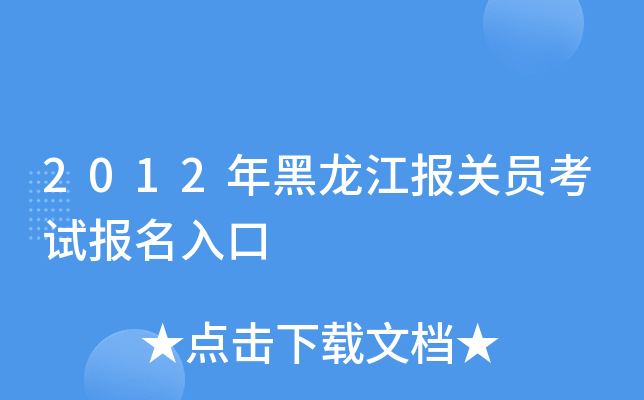 2012年黑龙江报关员考试报名入口